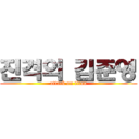 진격의 김준영 (attack on titan)