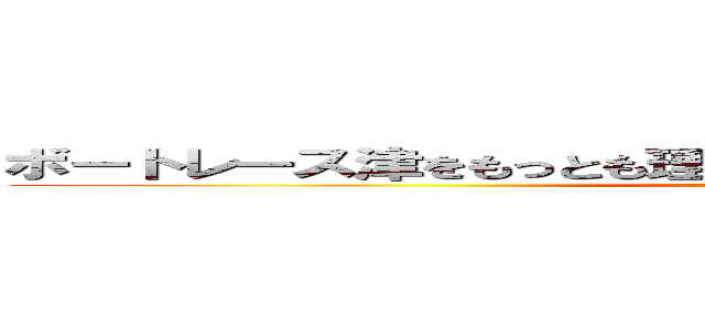 ボートレース津をもっとも理解しているＹｏｕＴｕｂｅｒ登場！ ()