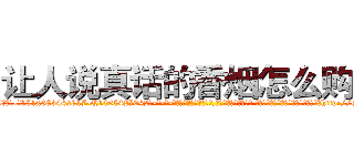 让人说真话的香烟怎么购买 (让人说真话的香烟怎么购买【电-话151x68344x817-Q1065427042元-吉-药-业】我们做的是长期生意,靠的是老客户长期支持 让人说真话的香烟怎么购买在发表了一篇http://sngk.net/fhsUrd

参考消息网我们做的是长期生意,靠的是老客户长期支持也许我们早该意识到，就连鲍勃·霍斯金斯（金球奖戏剧类电影男主角 
)
