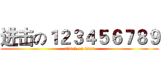 进击の１２３４５６７８９ (attack on titan)