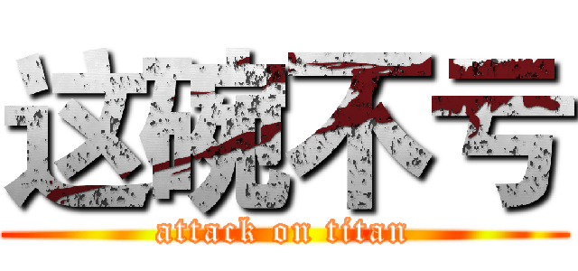 这碗不亏 (attack on titan)