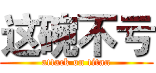 这碗不亏 (attack on titan)