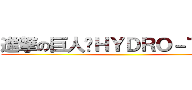 進撃の巨人✕ＨＹＤＲＯ－ＴＥＣＨ ()