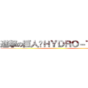 進撃の巨人✕ＨＹＤＲＯ－ＴＥＣＨ ()