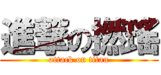 進撃の撚瑤 (attack on titan)