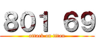 ８０１ ６９ (attack on titan)