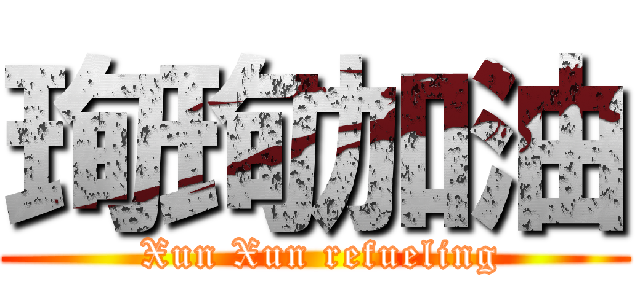 珣珣加油 ( Xun Xun refueling)