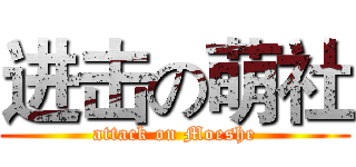 进击の萌社 (attack on Moeshe)