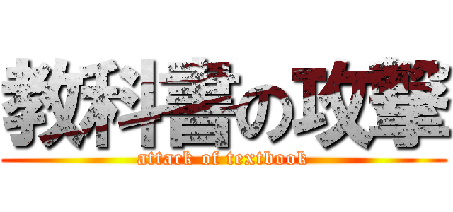 教科書の攻撃 (attack of textbook)