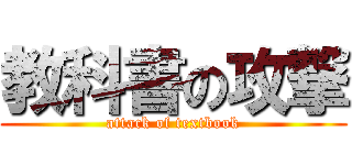 教科書の攻撃 (attack of textbook)