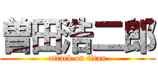 曽田浩二郎 (attack on titan)