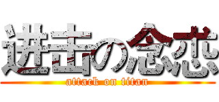 进击の念怷 (attack on titan)