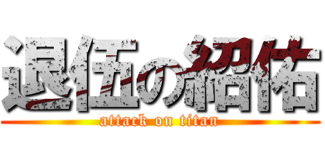 退伍の紹佑 (attack on titan)