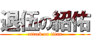 退伍の紹佑 (attack on titan)