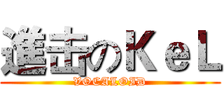 進击のＫｅＬ (VOCALOID)