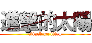 進擊的太陽 (attack on titan)