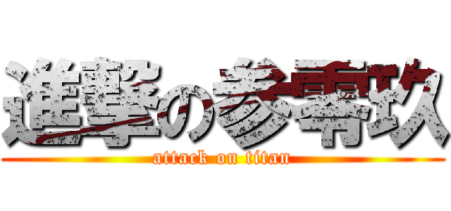 進撃の参零玖 (attack on titan)