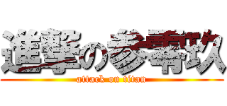 進撃の参零玖 (attack on titan)
