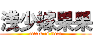 浅少嫁果果 (attack on titan)