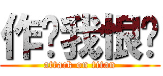 作业我恨你 (attack on titan)