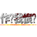 作业我恨你 (attack on titan)