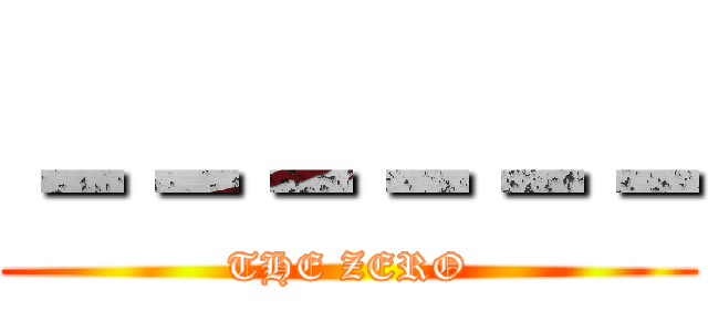 －－－－－－ (THE ZERO)