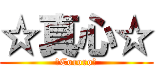 ☆真心☆ (☆Cocoro☆)