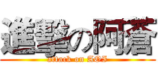 進擊の阿蒼 (attack on AOI)