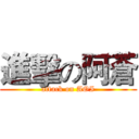 進擊の阿蒼 (attack on AOI)