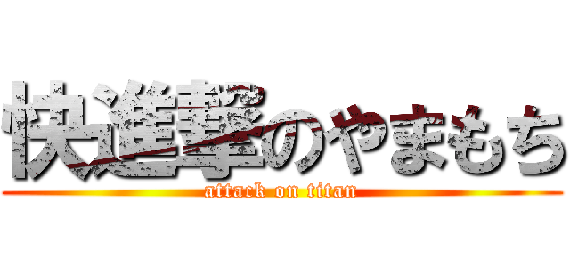 快進撃のやまもち (attack on titan)