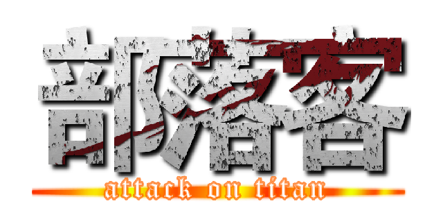 部落客 (attack on titan)