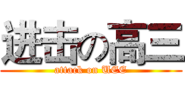 进击の高三 (attack on UEE)