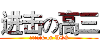 进击の高三 (attack on UEE)