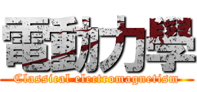電動力學 (Classical electromagnetism)