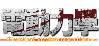 電動力學 (Classical electromagnetism)