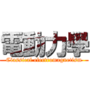 電動力學 (Classical electromagnetism)