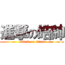 進撃の皓帥 (attack on titan)