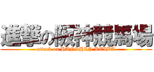 進撃の阪神競馬場 (attack on HANSHIN KEIBA)