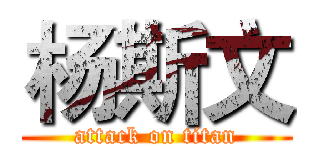 杨斯文 (attack on titan)