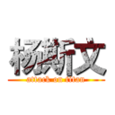 杨斯文 (attack on titan)