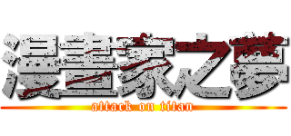 漫畫家之夢 (attack on titan)