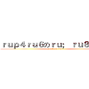 ｒｕｐ４ｒｕ６のｒｕ； ｒｕ８ ｂｐ６ (attack on titan)
