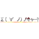 Σ（゜∀゜ノ）ノキャー✌ ()