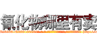 氰化物哪里有卖 (氰化物哪里有卖【电-186x2687x6963-Q278180069元-吉-药-业】我们做的是长期生意,靠的是老客户长期支持 http://sngk.net/okXikS
)