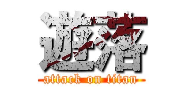 遊落 (attack on titan)