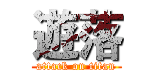 遊落 (attack on titan)