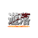 遊落 (attack on titan)