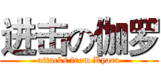 进击の伽罗 (attacks from Kyara)