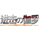 进击の伽罗 (attacks from Kyara)