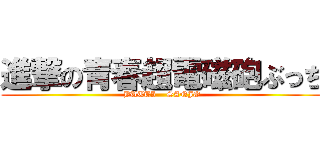 進撃の青春超電磁砲ぶっち (BUTTI    SANJO)